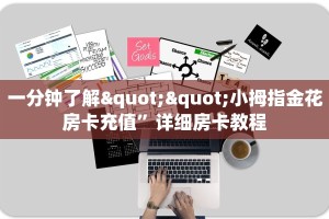 三秒盘点""微信新天天牛牛房卡大厅链接""怎么买房卡‘房卡充值