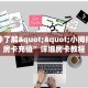 一分钟了解""小拇指金花房卡充值”详细房卡教程