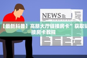 2025重磅科普:旺仔大厅拼三张房卡怎么获取//可靠信较高