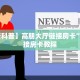 给大家普及一下“卡丁互娱链接大厅房卡充值""购买渠道!房卡充值详细