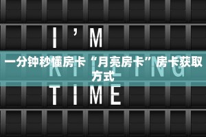 三秒盘点""火星大厅链接金花房卡""如何获取房卡"详细提取教程