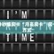 三秒盘点""火星大厅链接金花房卡""如何获取房卡"详细提取教程