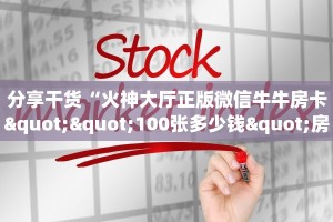 3秒了解分享""海棠牛牛房卡充值房卡在哪获取”详细房卡怎么购买