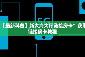 6秒盘点""微信金花房间链接/新神兽大厅房卡哪里弄""哪里有房卡