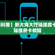 科普新手必备指南“新518互游房卡 ”怎么充值购买