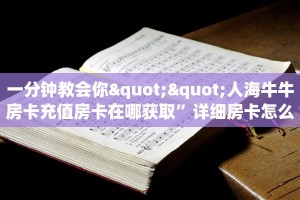 一分钟了解""天启金花房卡充值""怎么买房卡‘房卡充值教程帷