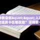 一分钟了解""天启金花房卡充值""怎么买房卡‘房卡充值教程帷