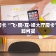 秒懂百科""微信梅花 K金花房卡大厅链接""哪里购买房卡,如何使用