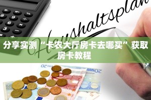 分享实测“卡农大厅房卡去哪买”获取房卡教程 