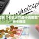 实测分享""微信卡卡娱乐金花房卡大厅链接""哪里购买房卡,如何使用