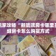 新手玩家攻略“新琉璃房卡哪里买”详细房卡怎么购买方式