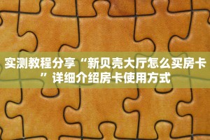 5秒懂房卡“卡豆互娱大厅怎么开房卡”详细房卡教程