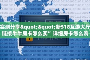 实测分享""新518互游大厅链接牛牛房卡怎么买”详细房卡怎么购买