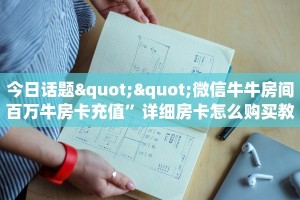 6秒盘点""微信金花房间正大房卡充值""购买渠道"分享房卡给大家