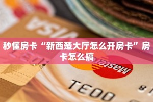 秒懂房卡“新西楚大厅怎么开房卡”房卡怎么搞