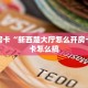 秒懂房卡“新西楚大厅怎么开房卡”房卡怎么搞