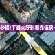 一分钟讲解“熊大熊二房卡代理”获取房卡教程 