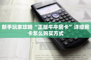 一分钟了解“新上游斗牛房卡”怎么购买房卡充值