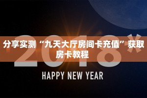 实测分享""新九天大厅链接牛牛房卡充值”获取房卡怎么购买教程