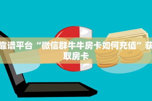 今日话题""新久情大厅链接金花房卡”详细房卡教程