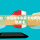 今日话题""新久情大厅链接金花房卡”详细房卡教程