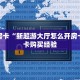 秒懂房卡“新超游大厅怎么开房卡”房卡购买经验