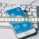 新手玩家攻略“火神房卡在那里买 ”怎么充值购买