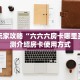 新手玩家攻略“六六六房卡哪里买”实测介绍房卡使用方式