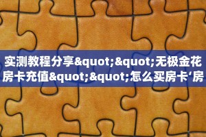 实测教程分享""无极金花房卡充值""怎么买房卡‘房卡充值教程
