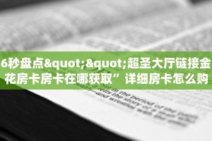 6秒盘点""超圣大厅链接金花房卡房卡在哪获取”详细房卡怎么购买