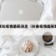 长春碣石疫情最新消息（长春疫情最新数据消息）