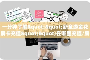 一分钟了解""新全游金花房卡充值""在哪里充值/房卡100张多少钱