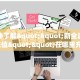 玩家必看""微信牛牛房间新云游房卡充值""房卡购买方法”获取教程