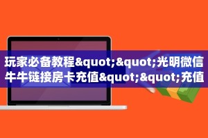 (9分钟科普下)新龙王大厅上哪里充值房卡