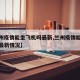 【兰州疫情能坐飞机吗最新,兰州疫情能坐飞机吗最新情况】