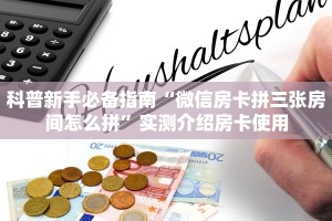 科普新手必备指南“微信房卡拼三张房间怎么拼”实测介绍房卡使用