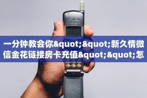 一分钟教会你""新久情微信金花链接房卡充值""怎么弄房卡"详细步骤