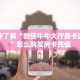 一分钟了解“微信牛牛大厅房卡游戏挂”怎么购买房卡充值