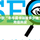 【8分钟科普下】“盘古大厅大厅怎么弄房卡”牛牛自建房模式!