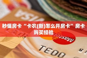 秒懂房卡“卡农(新)怎么开房卡”房卡购买经验