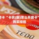 秒懂房卡“卡农(新)怎么开房卡”房卡购买经验