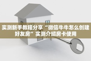 实测新手教程分享“微信牛牛怎么创建好友房”实测介绍房卡使用