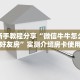 秒懂一分钟知道""微信金花房间斗战胜佛房卡充值""怎么弄房卡"详细步骤