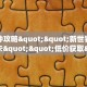 一分钟攻略""新世界拼三张房卡""低价获取"!’分享房卡给大家