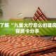 新手必看“魅力云南拼三张房卡怎么获取”详细房卡怎么购买方式
