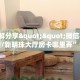 一分钟教会你""乐游金花房卡充值""怎么买房卡‘房卡充值教程