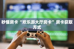 一分钟介绍“椰子乐动大厅链接金花房卡""哪里购买房卡,如何使用