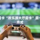 今日话题"“珍珠大厅房卡总代理”获取房卡方式 