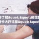一分钟了解""微信新二号金花房卡大厅链接""房卡购买方法”获取