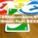 玩家必看""先锋微信牛牛链接房卡充值""怎么购买房卡‘获取大厅